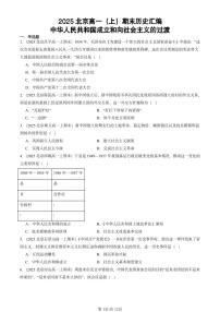 2025北京高一(上)期末真题历史汇编:中华人民共和国成立和向社会主义的过渡