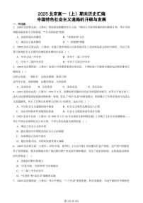 2025北京高一（上）期末真题历史汇编：中国特色社会主义道路的开辟与发展