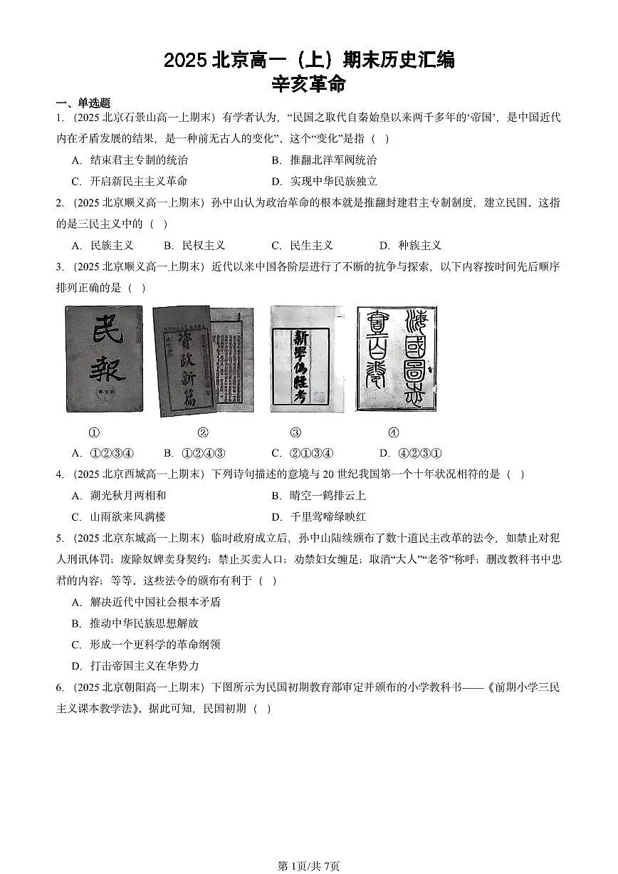 2025北京高一(上)期末真题历史汇编:辛亥革命第1页