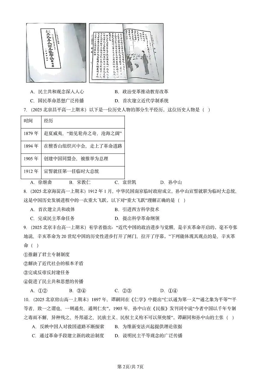 2025北京高一(上)期末真题历史汇编:辛亥革命第2页