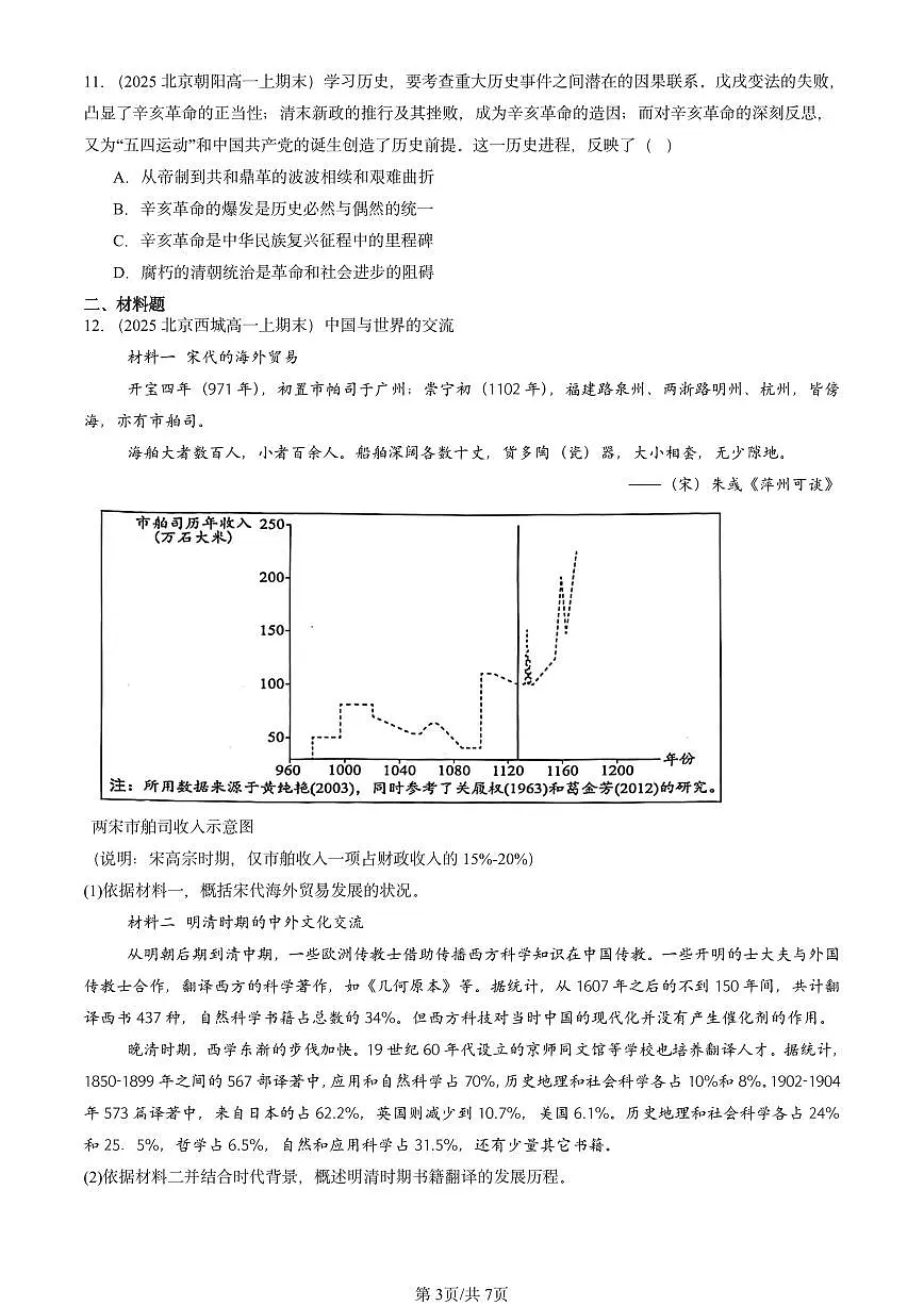 2025北京高一(上)期末真题历史汇编:辛亥革命第3页