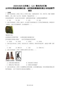 2023-2025北京高二（上）期末真题历史汇编：从中华文明起源到秦汉统一多民族封建国家的建立与巩固章节综合