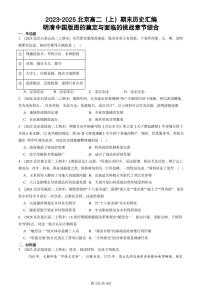 2023-2025北京高二（上）期末真题历史汇编：明清中国版图的奠定与面临的挑战章节综合
