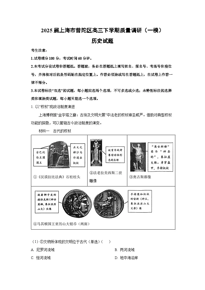 2025届上海市普陀区高三下学期质量调研(一模)历史试卷(解析版)第1页