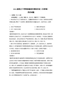 2024届高三下学期普通高考模拟考试（天津卷）历史试卷（解析版）