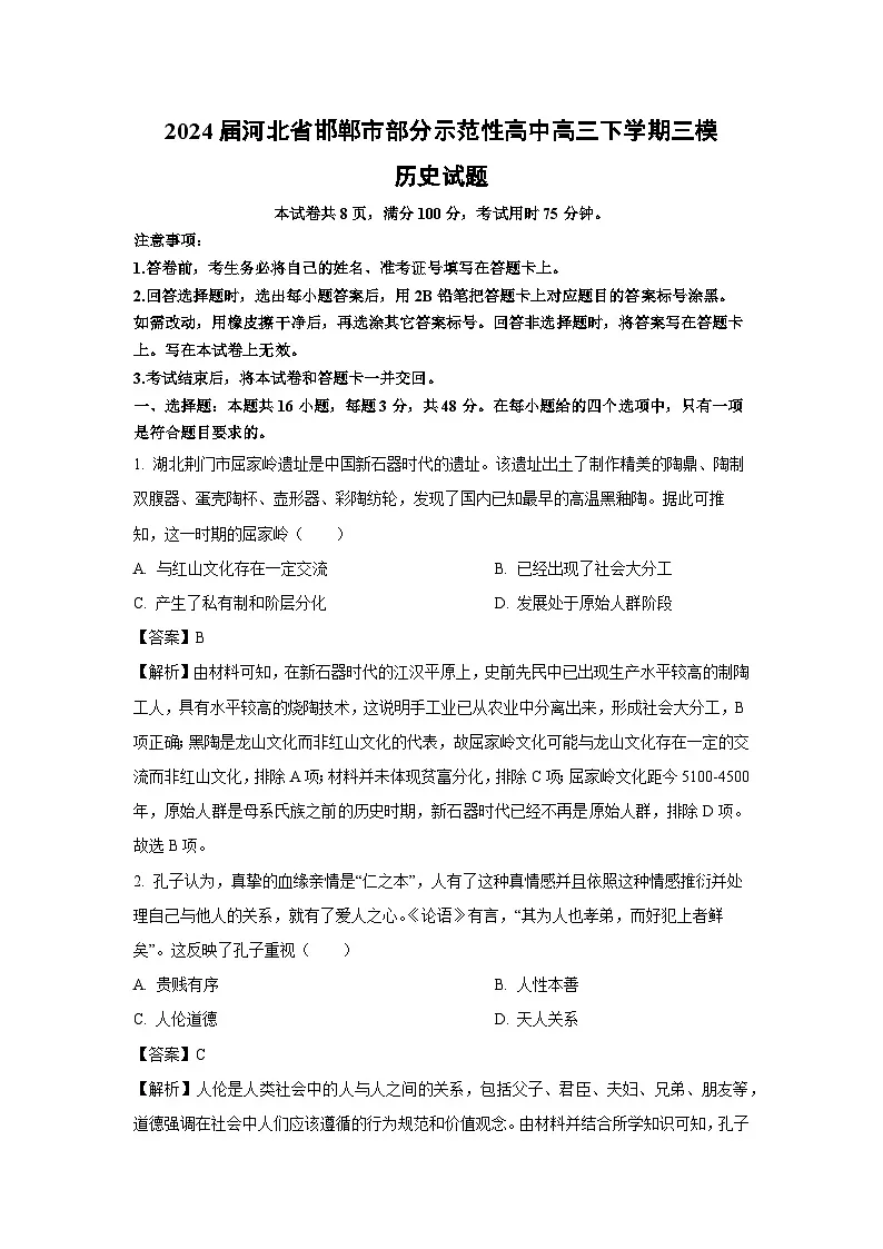 2024届河北省邯郸市部分示范性高中高三下学期三模历史试卷(解析版)第1页