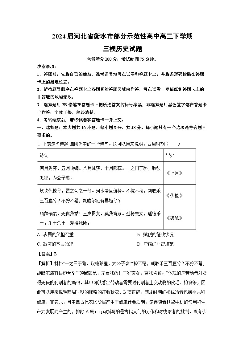 2024届河北省衡水市部分示范性高中高三下学期三模历史试卷(解析版)第1页