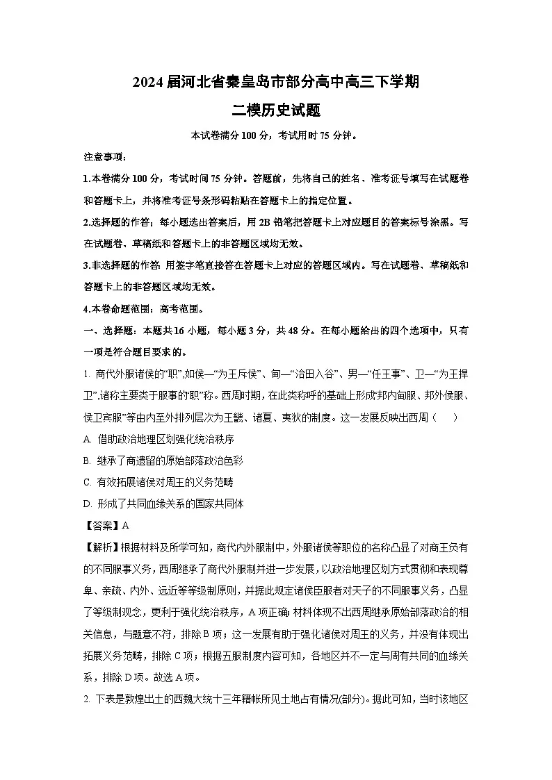2024届河北省秦皇岛市部分高中高三下学期二模 历史试卷(解析版)第1页