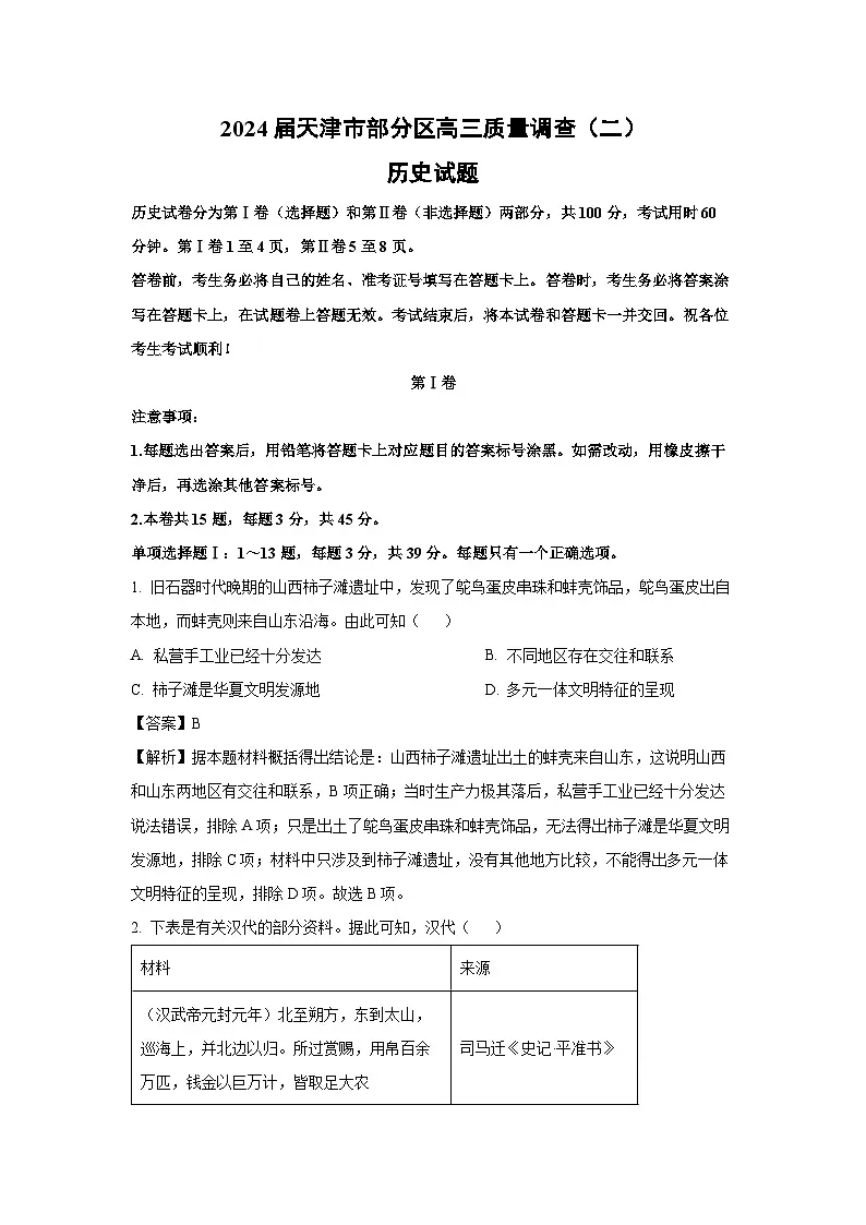 2024届天津市部分区高三质量调查(二)历史试卷(解析版)第1页