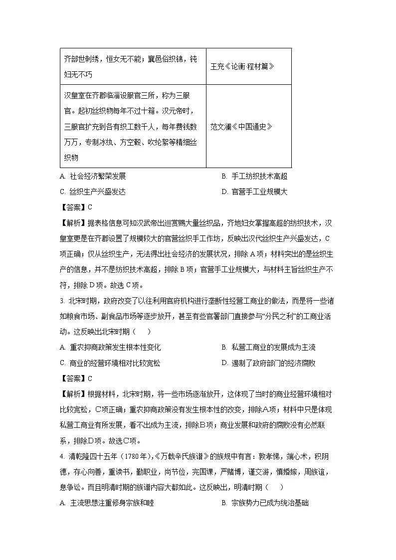 2024届天津市部分区高三质量调查(二)历史试卷(解析版)第2页