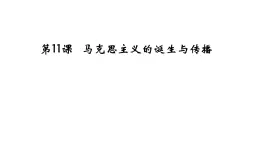 《馬克思主義的誕生與傳播》課件 部編版高中歷史中外歷史綱要下