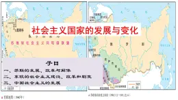 《社會(huì)主義國(guó)家的發(fā)展與變化》課件 部編版高中歷史中外歷史綱要下