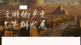 《文明的產(chǎn)生與早期發(fā)展》課件 部編版高中歷史中外歷史綱要下