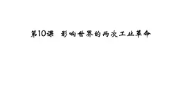《影響世界的工業(yè)革命》課件 部編版高中歷史中外歷史綱要下
