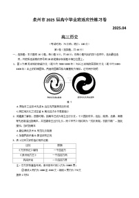 福建省泉州市2025届高三下学期4月第四次质量监测历史试题（Word版附答案）