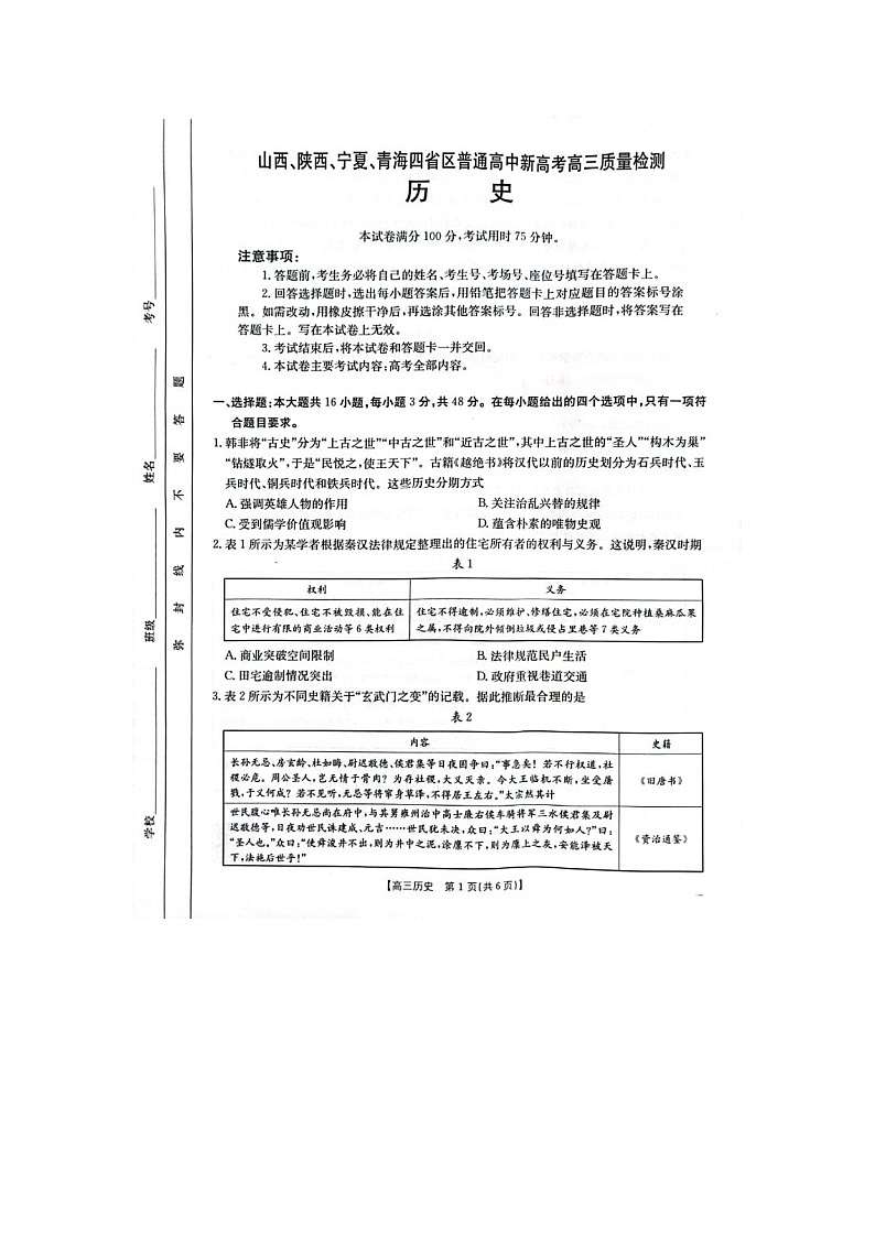 山西、陕西、宁夏、青海四省区2025年4月新高考高三质检金太阳联考历史试卷含答案第1页