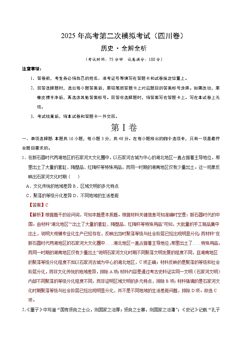 2025年高考第二次模拟考试卷:历史(四川卷)(解析版)第1页