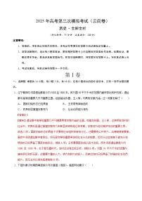 2025年高考第二次模擬考試卷：歷史（云南卷）（解析版）