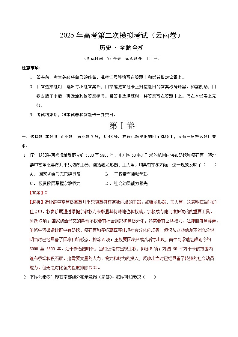 2025年高考第二次模拟考试卷:历史(云南卷)(解析版)第1页