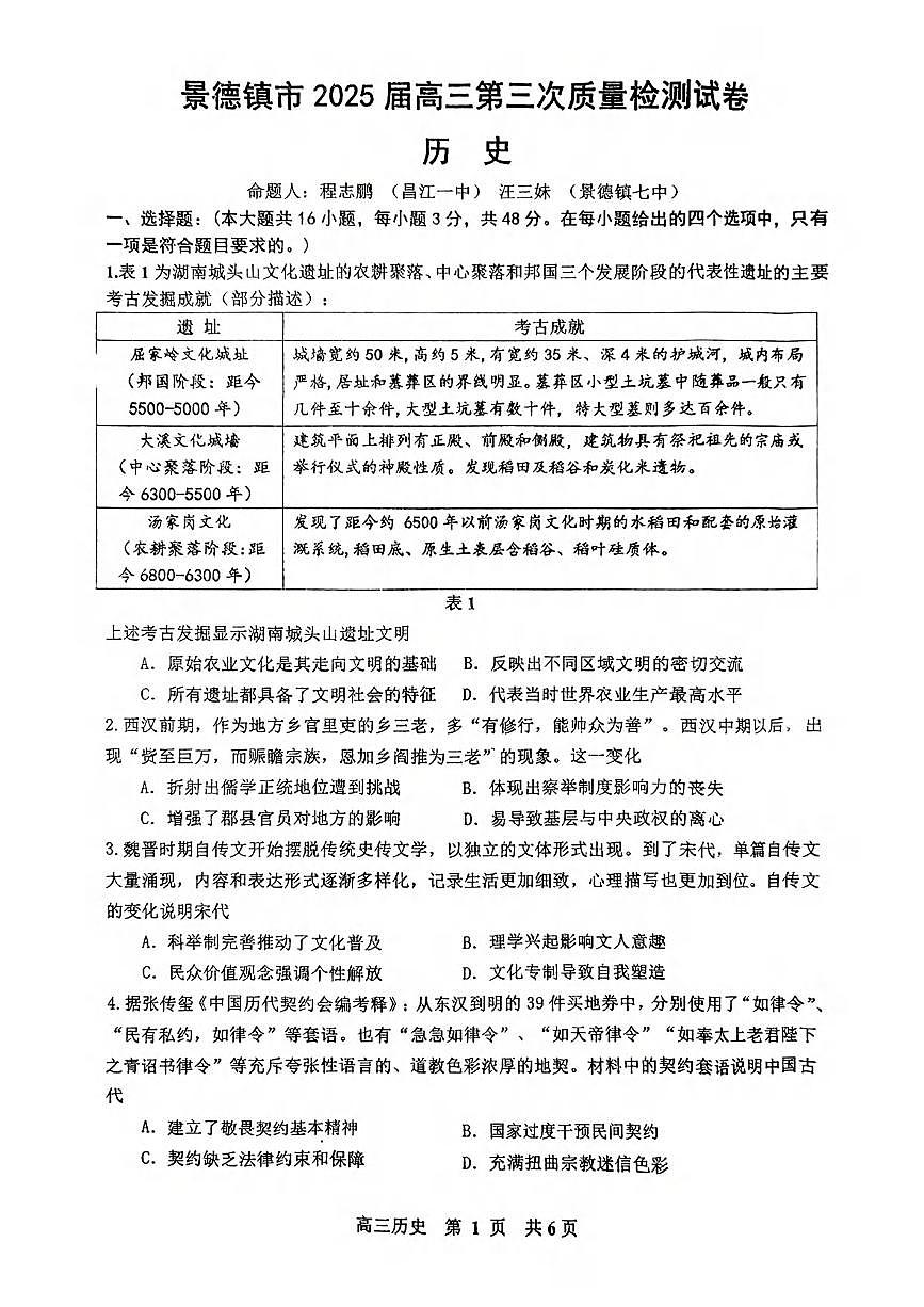 历史丨江西省景德镇市2025届高三下学期4月第三次质量检测历史试卷及答案第1页