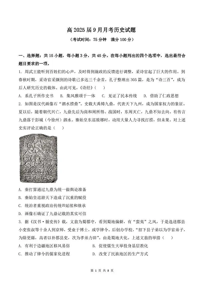 四川省内江市某校2024-2025学年高三上学期9月月考历史试卷第1页