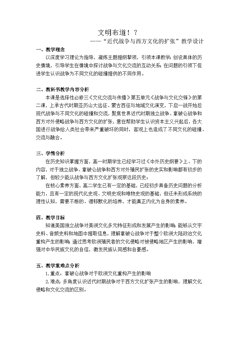 第12课《近代战争与西方文化的扩张》教学设计 部编版高中历史选择性必修3第1页