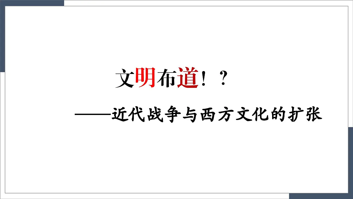 第12课《近代战争与西方文化的扩张》课件 部编版高中历史选择性必修3第1页