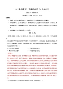 2025年高考第二次模擬考試卷：歷史（廣東卷02）（解析版）