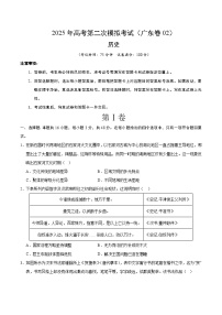 2025年高考第二次模擬考試卷：歷史（廣東卷02）（考試版）