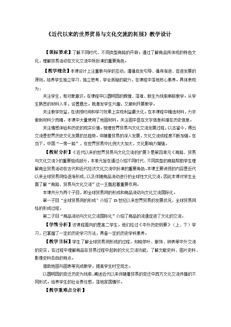 《近代以来的世界贸易与文化交流的扩展》教学设计 部编版高中历史选择性必修三第1页