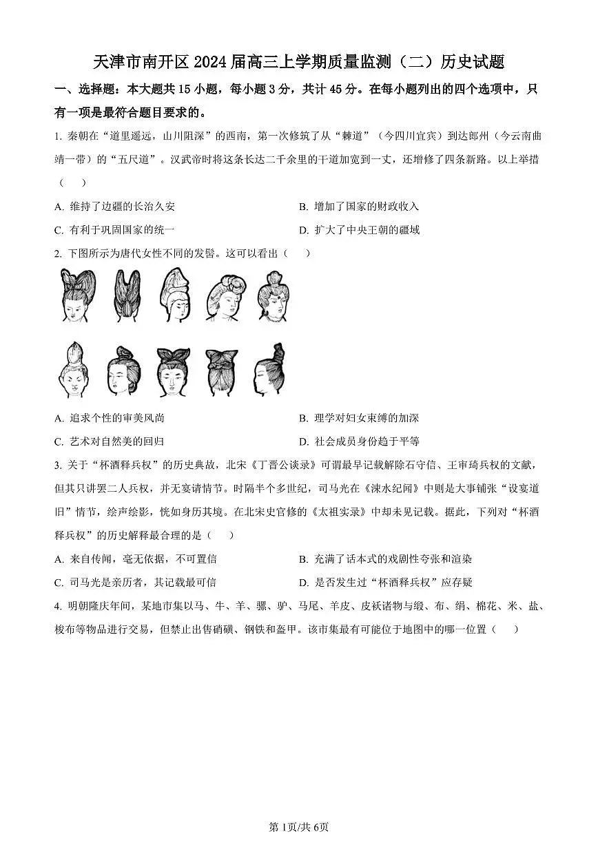 2024届天津市南开区高三上学期质量监测(二)历史试卷(含答案)第1页
