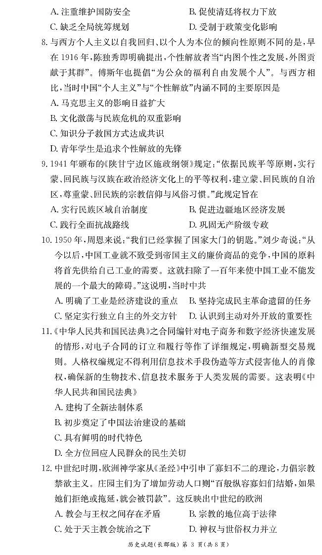湖南省长郡中学2023-2024学年高二上学期期末 历史试卷(含答案)第3页