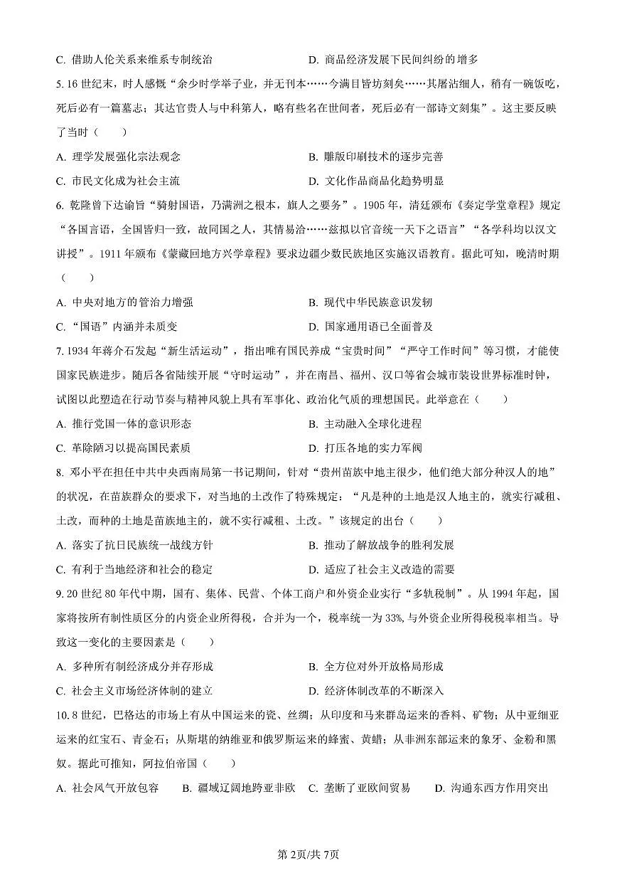 重庆市第一中学校2023-2024学年高三上学期12月月考历史试卷(含答案)第2页