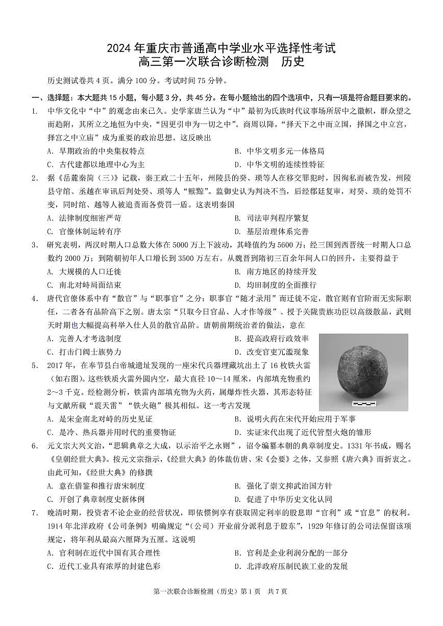康德2024年重庆市普通高中学业水平选择性考试高三第一次联合诊断检测历史试卷(含答案)第1页