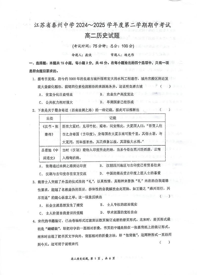 江苏省泰州中学2024-2025学年高二下学期4月期中考试历史试卷(PDF版附答案)第1页