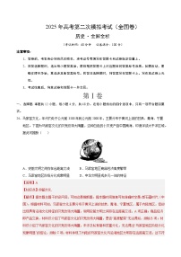 2025年高考第二次模拟考试卷：历史（全国卷）（解析版）