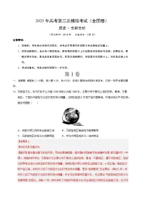 2025年高考第二次模拟考试卷：历史（全国卷）（解析版）