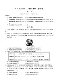 2025年高考第二次模拟考试卷：历史（全国卷）（考试版）