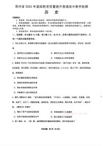 2025年贵州省教学检测高三下学期4月历史试题及答案