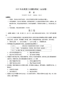 2025年高考第二次模拟考试卷:历史(山东卷)(考试版)