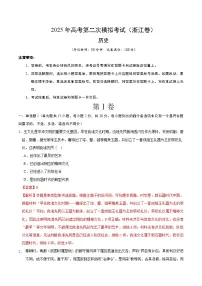 2025年高考第二次模拟考试卷：历史（浙江卷）（解析版）