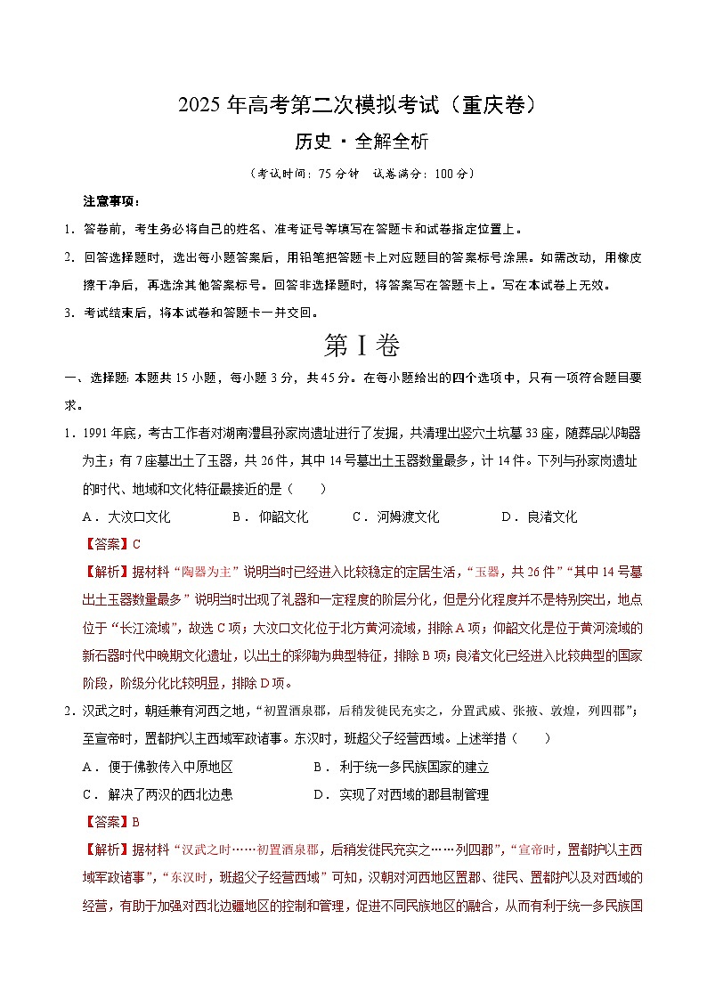 2025年高考第二次模擬考試卷：歷史（重慶卷）（解析版）第1頁