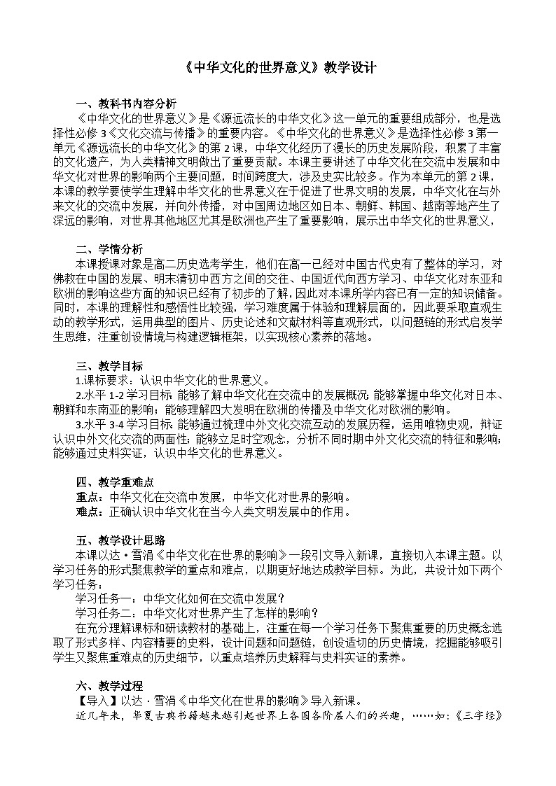 《中华文化的世界意义》教学设计 部编版高中历史选择性必修三第1页