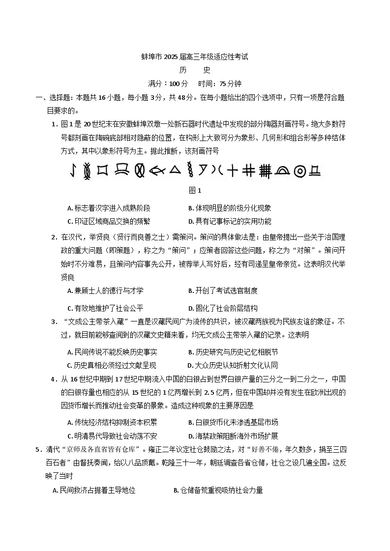 2025届安徽省蚌埠市高三下学期适应性考试历史试卷第1页