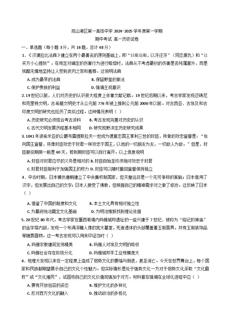 贵州省贵阳市观山湖区第一高级中学2024-2025学年高一下学期期中检测历史试题第1页
