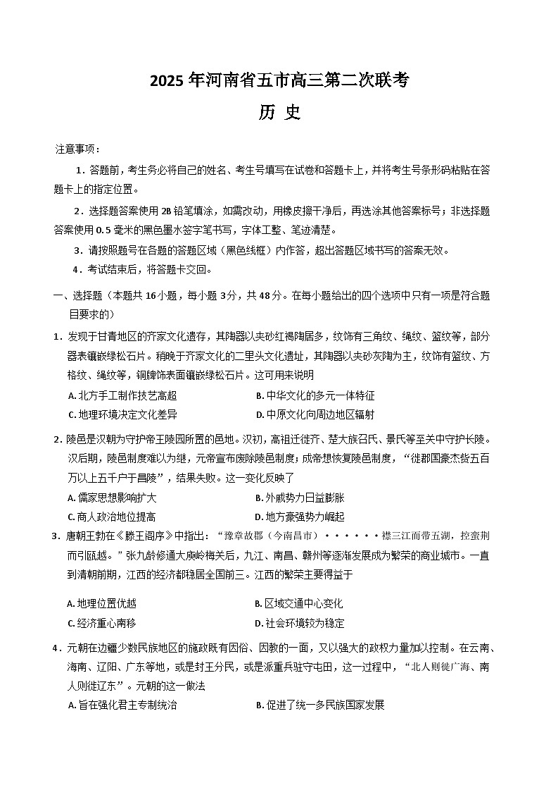河南省许昌、平顶山、南阳、新乡、洛阳五市2025届高三下学期4月第二次联考试题 历史 Word版含答案第1页