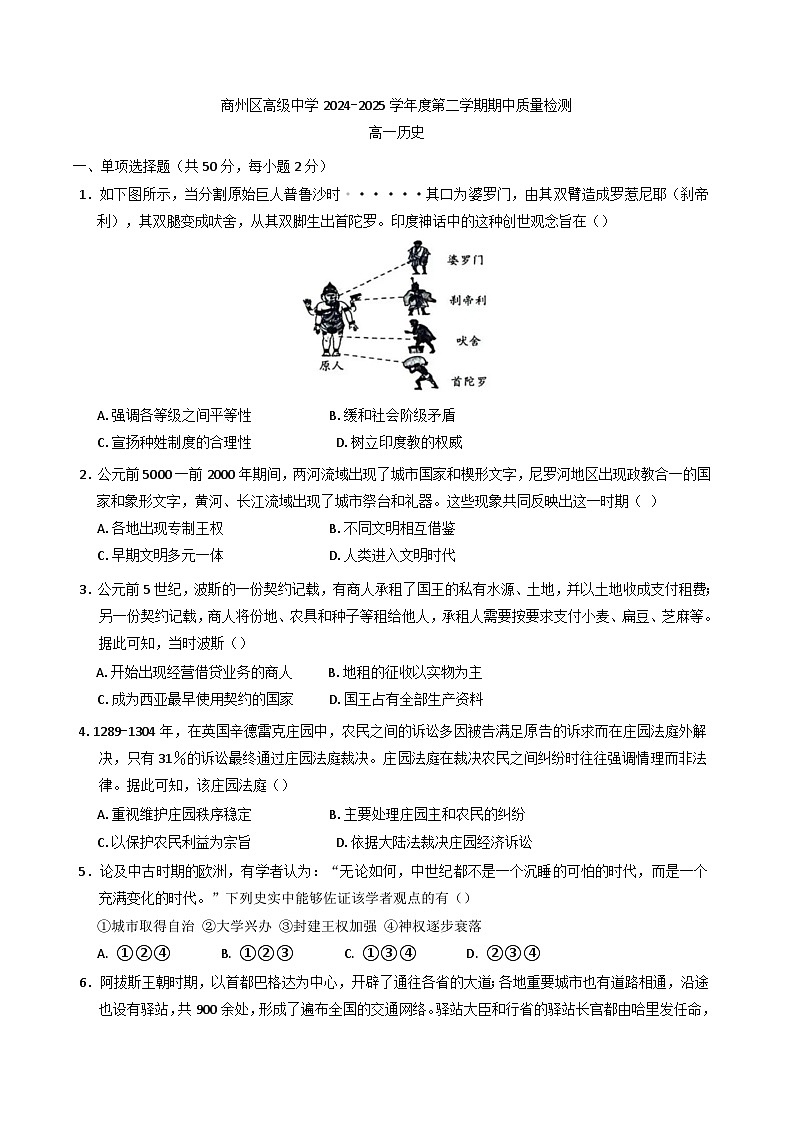 陕西省商洛市商州区高级中学2024—2025学年高一下学期期中质量检测历史试题第1页