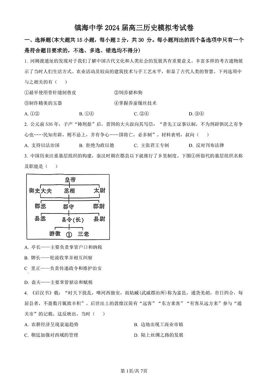 浙江省宁波市镇海中学2024届高三12月首考模拟历史试卷(含答案)第1页