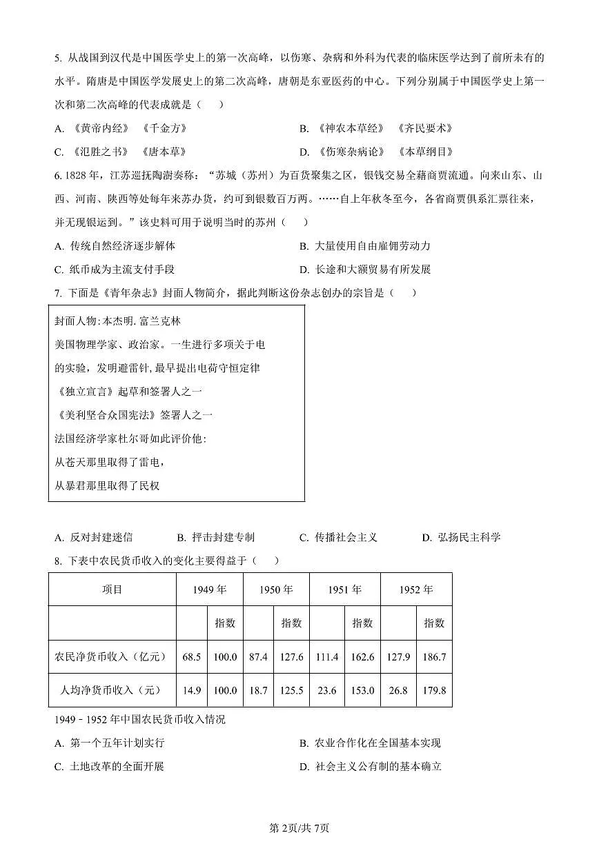 浙江省宁波市镇海中学2024届高三12月首考模拟历史试卷(含答案)第2页