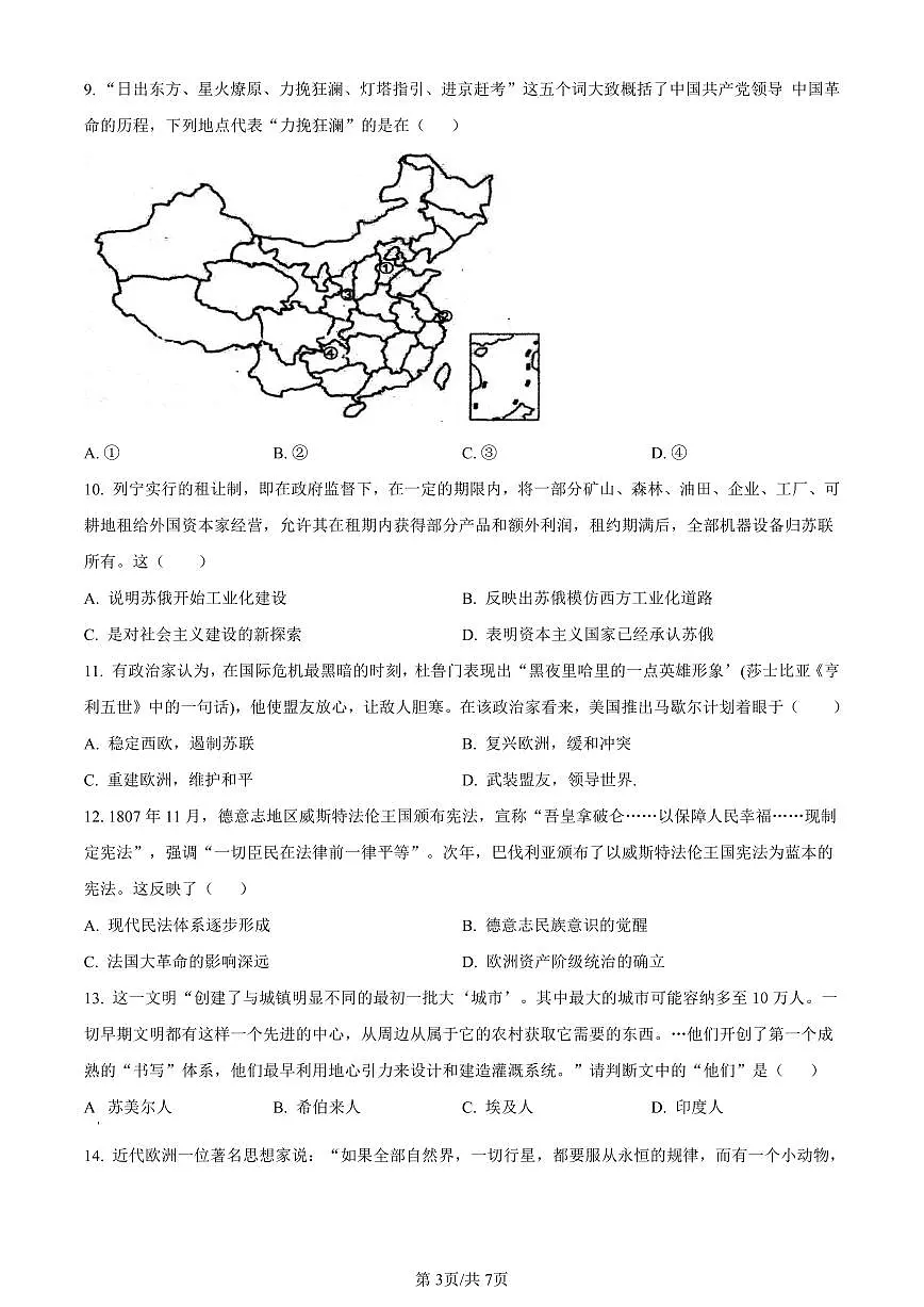 浙江省宁波市镇海中学2024届高三12月首考模拟历史试卷(含答案)第3页